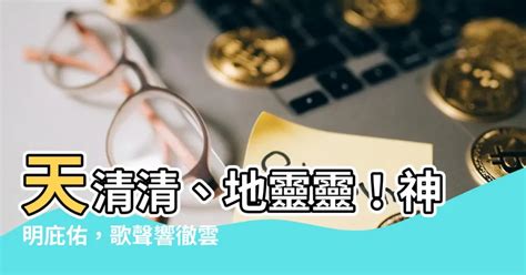 天清清地靈靈呼請五路四海眾神明|催魂魄歸本體咒語訣 – 五官堂